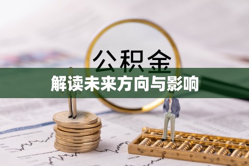 济宁解读未来方向与影响