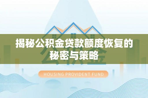 济宁揭秘公积金贷款额度恢复的秘密与策略