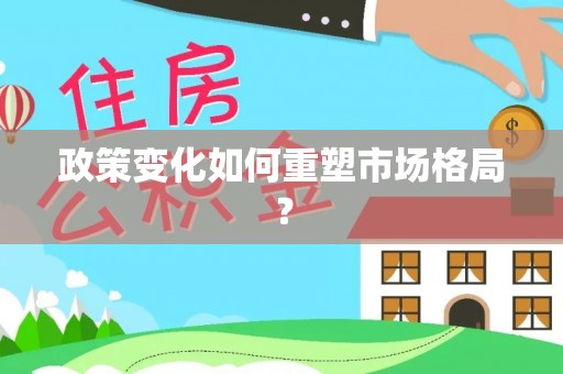 济宁政策变化如何重塑市场格局？