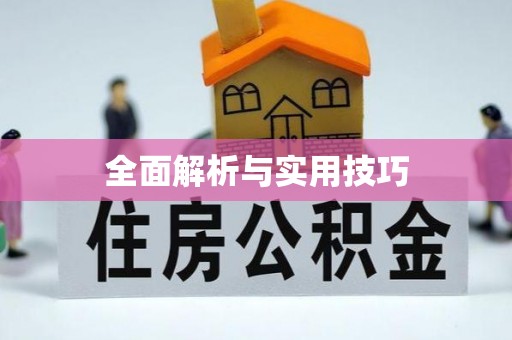 济宁全面解析与实用技巧