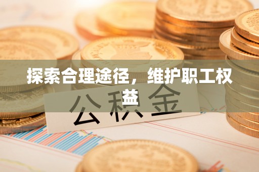 济宁探索合理途径，维护职工权益