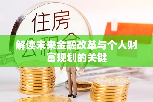 济宁解读未来金融改革与个人财富规划的关键