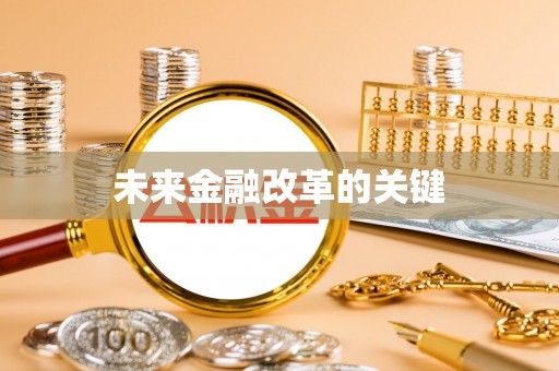 济宁未来金融改革的关键