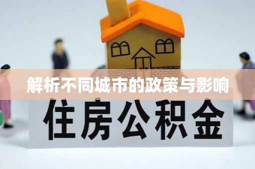 济宁解析不同城市的政策与影响
