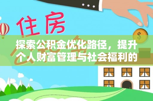 济宁探索公积金优化路径，提升个人财富管理与社会福利的双赢之道