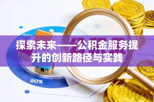 济宁探索未来——公积金服务提升的创新路径与实践