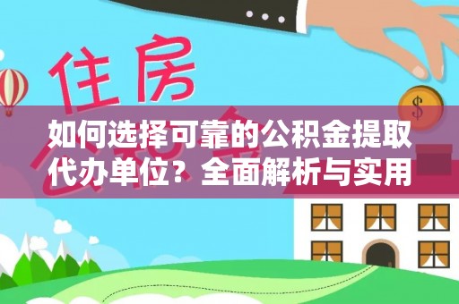 济宁如何选择可靠的公积金提取代办单位？全面解析与实用指南