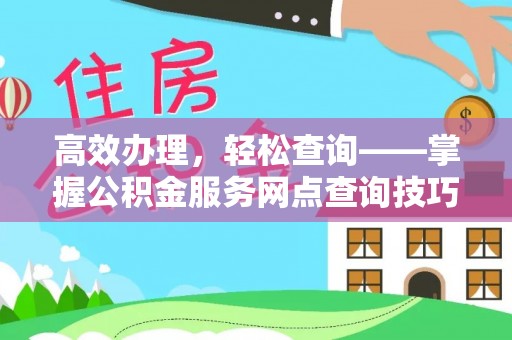 济宁高效办理，轻松查询——掌握公积金服务网点查询技巧