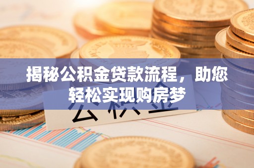 济宁揭秘公积金贷款流程，助您轻松实现购房梦
