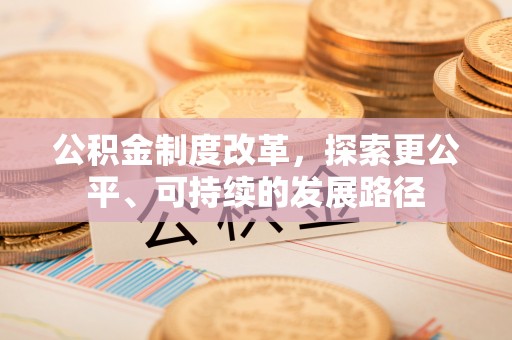 济宁公积金制度改革，探索更公平、可持续的发展路径