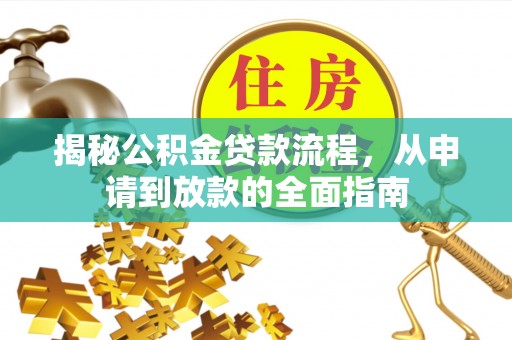 济宁揭秘公积金贷款流程，从申请到放款的全面指南