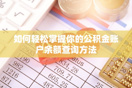 济宁如何轻松掌握你的公积金账户余额查询方法