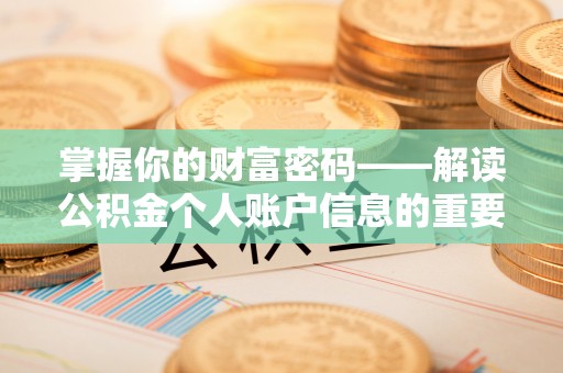 济宁掌握你的财富密码——解读公积金个人账户信息的重要性