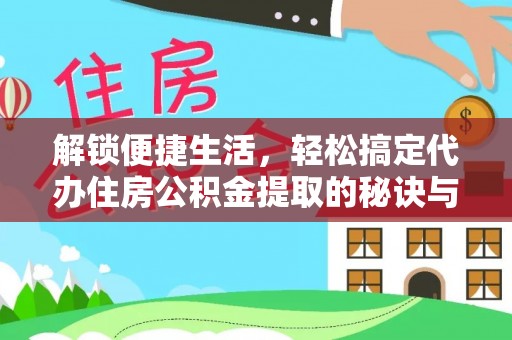 济宁解锁便捷生活，轻松搞定代办住房公积金提取的秘诀与技巧