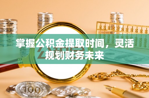济宁掌握公积金提取时间，灵活规划财务未来