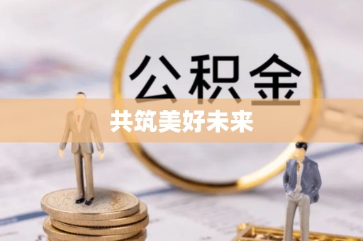 济宁共筑美好未来