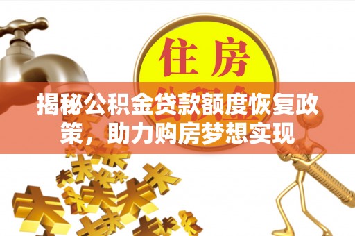 济宁揭秘公积金贷款额度恢复政策，助力购房梦想实现