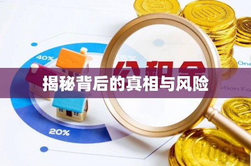 济宁揭秘背后的真相与风险