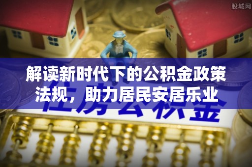 济宁解读新时代下的公积金政策法规，助力居民安居乐业
