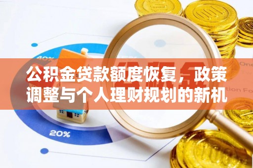 济宁公积金贷款额度恢复，政策调整与个人理财规划的新机遇