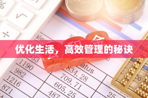 济宁优化生活，高效管理的秘诀