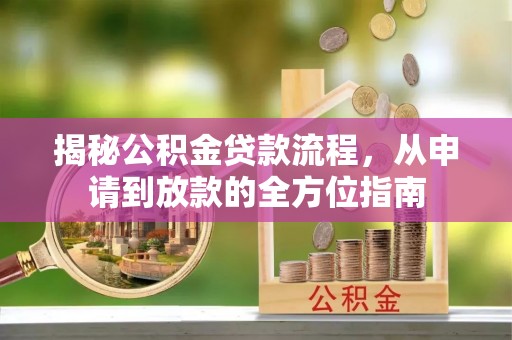 济宁揭秘公积金贷款流程，从申请到放款的全方位指南