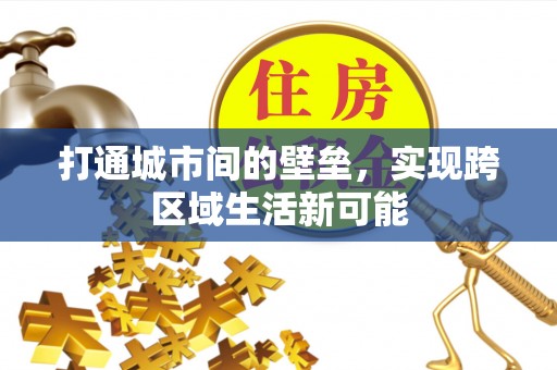 济宁打通城市间的壁垒，实现跨区域生活新可能