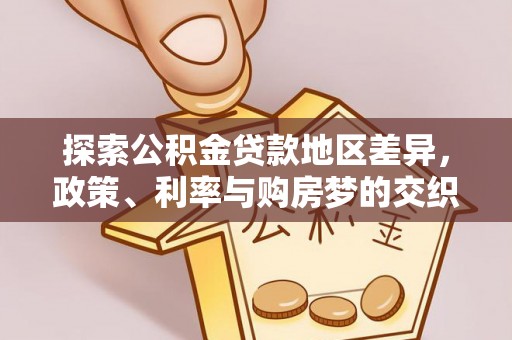 济宁探索公积金贷款地区差异，政策、利率与购房梦的交织