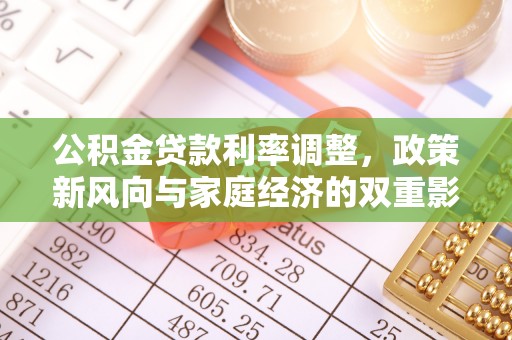 济宁公积金贷款利率调整，政策新风向与家庭经济的双重影响