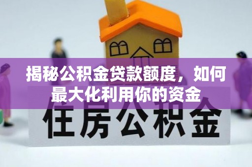 济宁揭秘公积金贷款额度，如何最大化利用你的资金