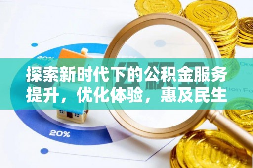 济宁探索新时代下的公积金服务提升，优化体验，惠及民生
