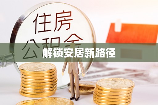 济宁解锁安居新路径