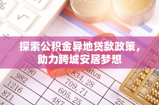 济宁探索公积金异地贷款政策，助力跨城安居梦想