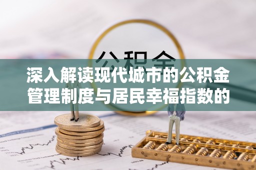 济宁深入解读现代城市的公积金管理制度与居民幸福指数的关联