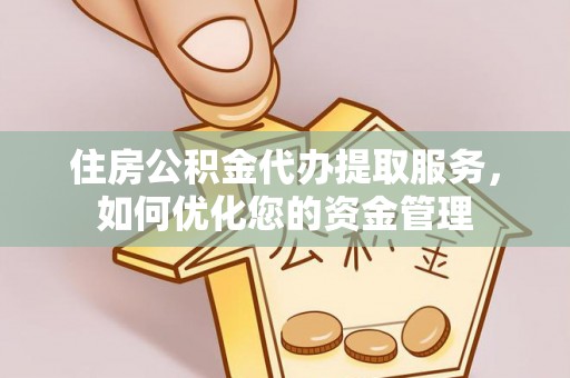 济宁住房公积金代办提取服务，如何优化您的资金管理