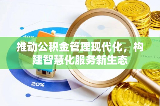 济宁推动公积金管理现代化，构建智慧化服务新生态