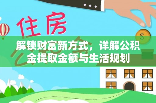 济宁解锁财富新方式，详解公积金提取金额与生活规划