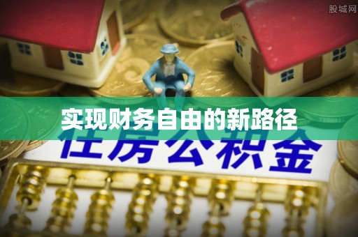 济宁实现财务自由的新路径