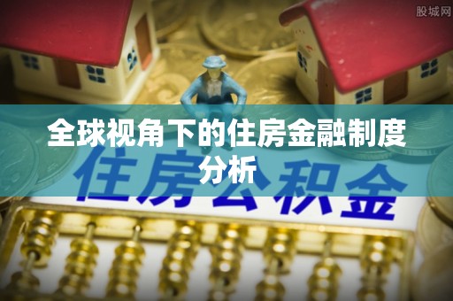济宁全球视角下的住房金融制度分析