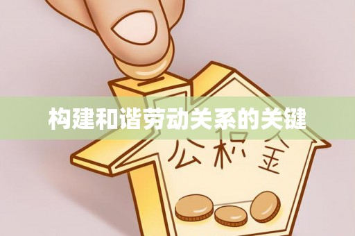 济宁构建和谐劳动关系的关键