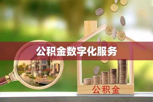 济宁公积金数字化服务