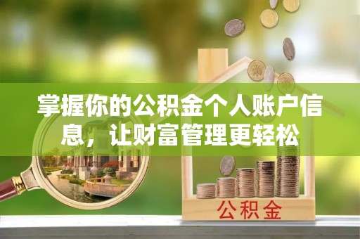 济宁掌握你的公积金个人账户信息，让财富管理更轻松