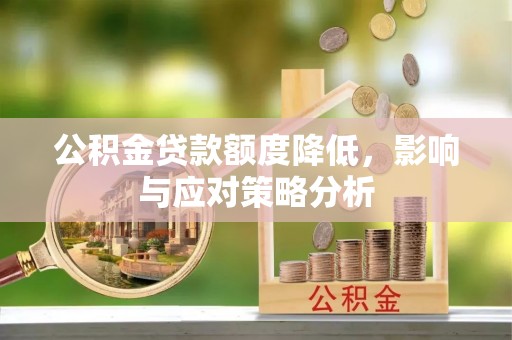 济宁公积金贷款额度降低，影响与应对策略分析