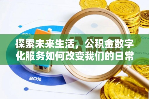 济宁探索未来生活，公积金数字化服务如何改变我们的日常