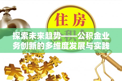 济宁探索未来趋势——公积金业务创新的多维度发展与实践