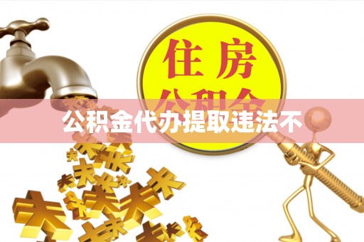 济宁公积金代办提取违法不