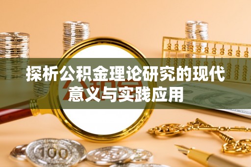 济宁探析公积金理论研究的现代意义与实践应用