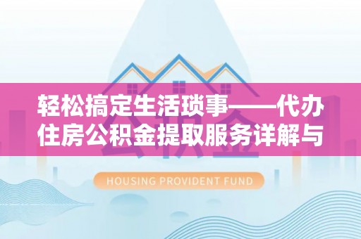 济宁轻松搞定生活琐事——代办住房公积金提取服务详解与实用指南