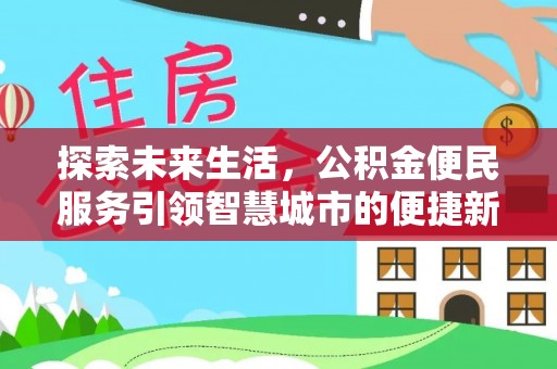 济宁探索未来生活，公积金便民服务引领智慧城市的便捷新体验