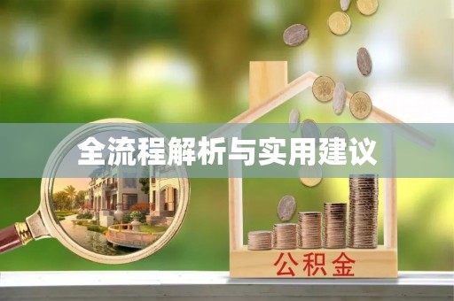 济宁全流程解析与实用建议